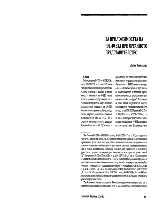 За приложимостта на чл. 40 ЗЗД при органното представителство