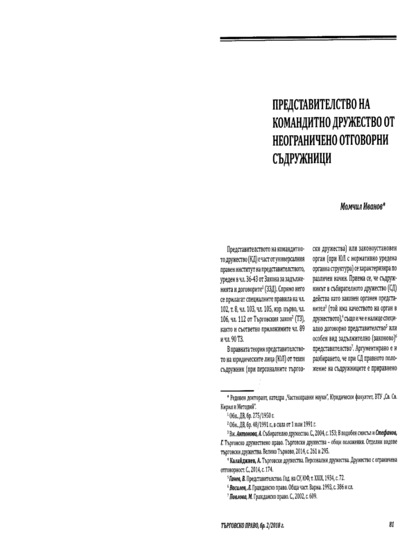 Представителство на командитно дружество от неограничено отговорни съдружници