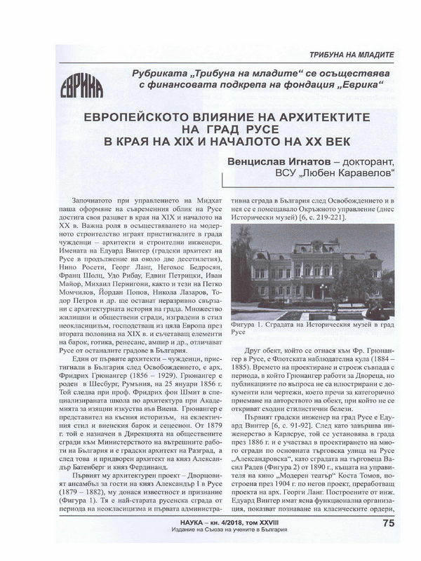 Европейското влияние на архитектите на град Русе в края на ХІХ и началото на ХХ век