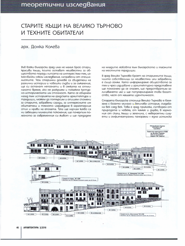 Старите къщи на Велико Търново и техните обитатели