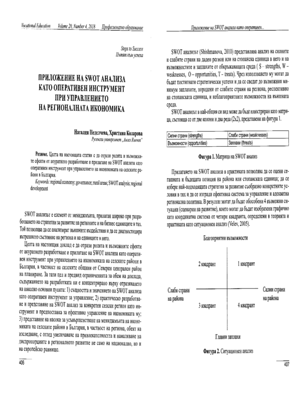 Приложение на SWOT анализа като оперативен инструмент при управлението на регионалната икономика
