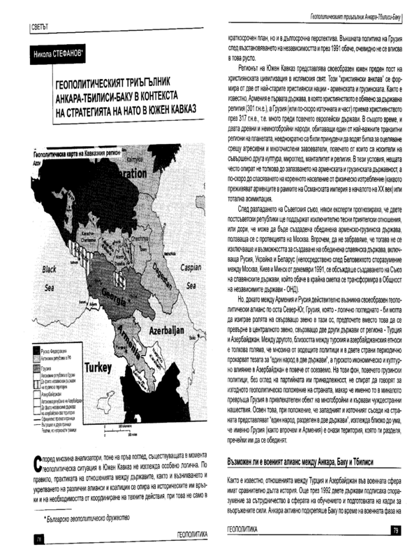 Геополитическият триъгълник Анкара-Тбилиси-Баку в контекста на стратегията на НАТО в Южен Кавказ