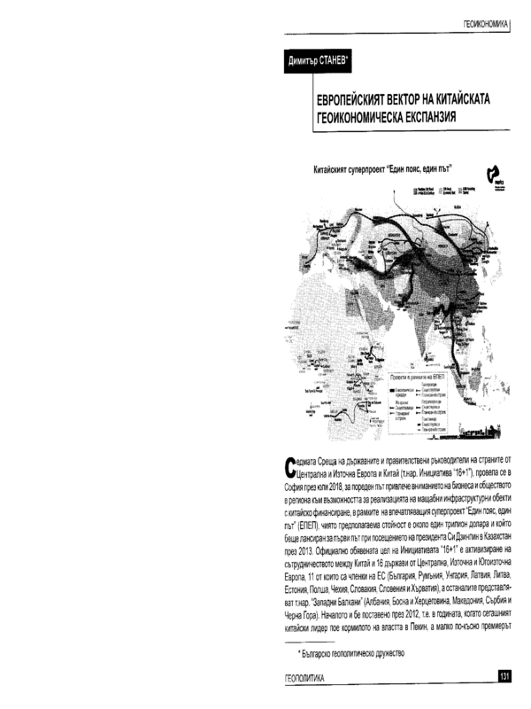 Европейският вектор на китайската геоикономическа експанзия