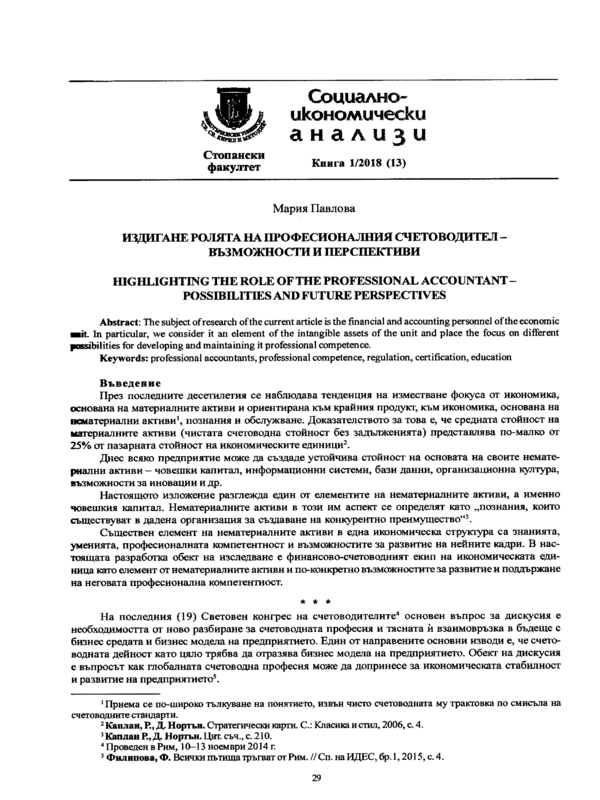 Издигане ролята на професионалния счетоводител - възможности и перспективи