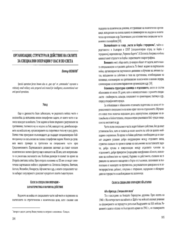 Организация, структура и действие на силите за специални операции у нас и по света