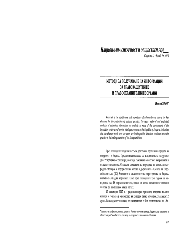 Методи за получаване на информация за правозащитните и правоохранителните органи