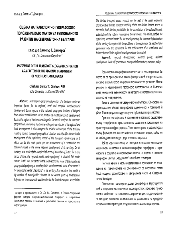 Оценка на транспортно-географското положение като фактор за регионалното развитие на Североизточна България