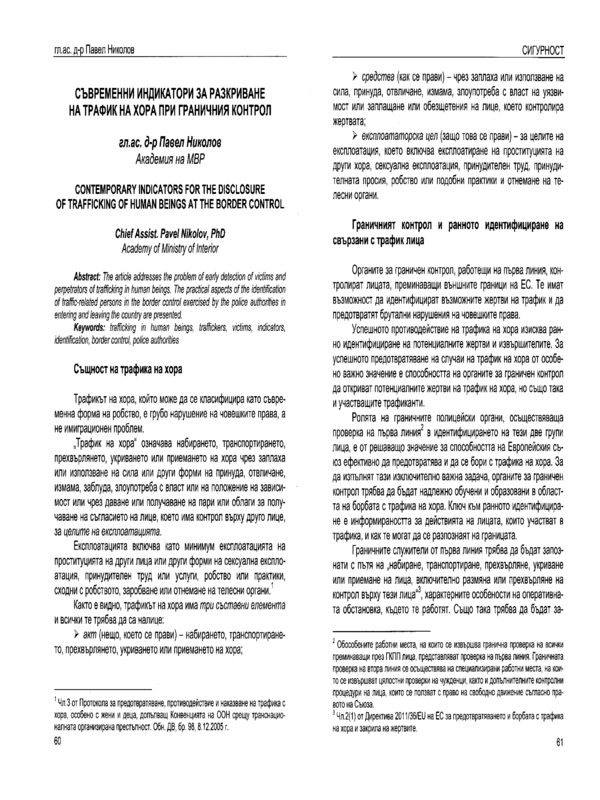 Съвременни индикатори за разкриване на трафик на хори при граничния контрол