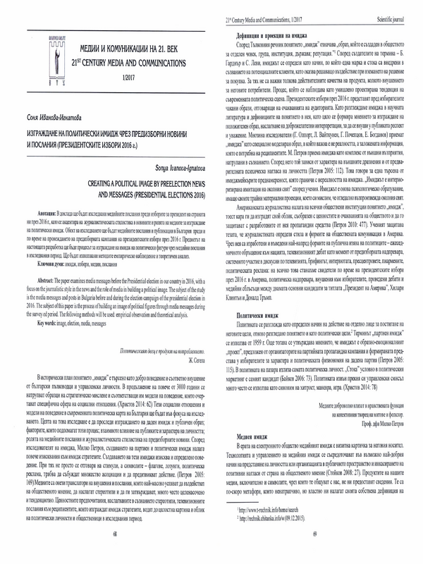 Изграждане на политически имидж чрез предизборни новини и послания (президенстки избори 2016 г.)