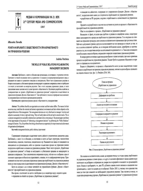 Ролята на връзките с обществеността при изработването на управленски решения