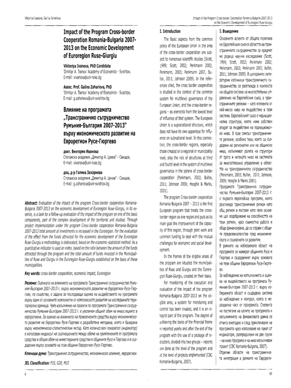 Impact of the Program Cross-border Cooperation Romania-Bulgaria 2007-2013 on the Economic Development of Euroregion Ruse-Giurgiu = Влияние на програмата 