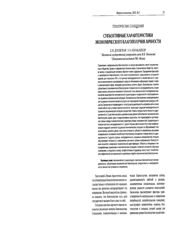 Субъективные характеристики экономического благополучия личности