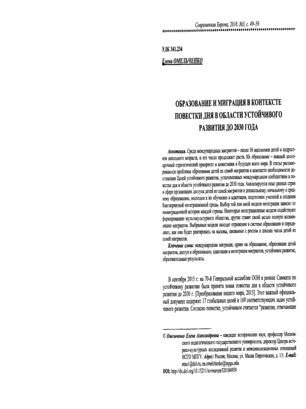 Образование и миграция в контексте повестки дня в области устойчивого развития до 2030 года