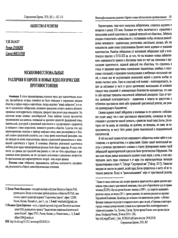 Межконфессиональные различия в Европе и новые идеологические противостояния