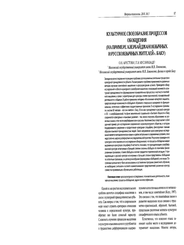 Культурное своеобразие процессов обобщения (на примере азербайджаноязычных и русскоязычных жителей г. Баку)