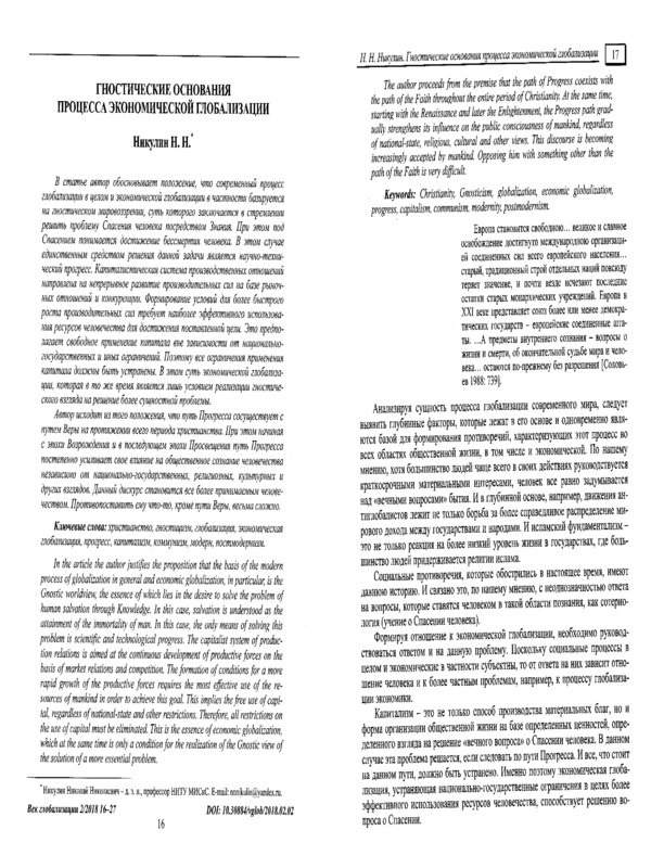 Гностические основания процесса экономической глобализации