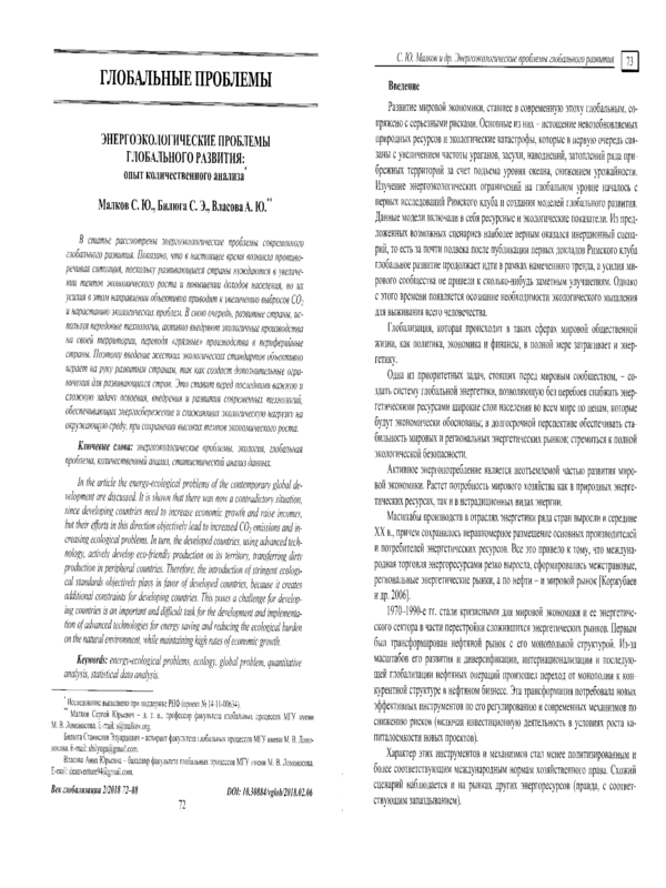 Энергоэкологические проблемы глобального развития: опыт количественного анализа