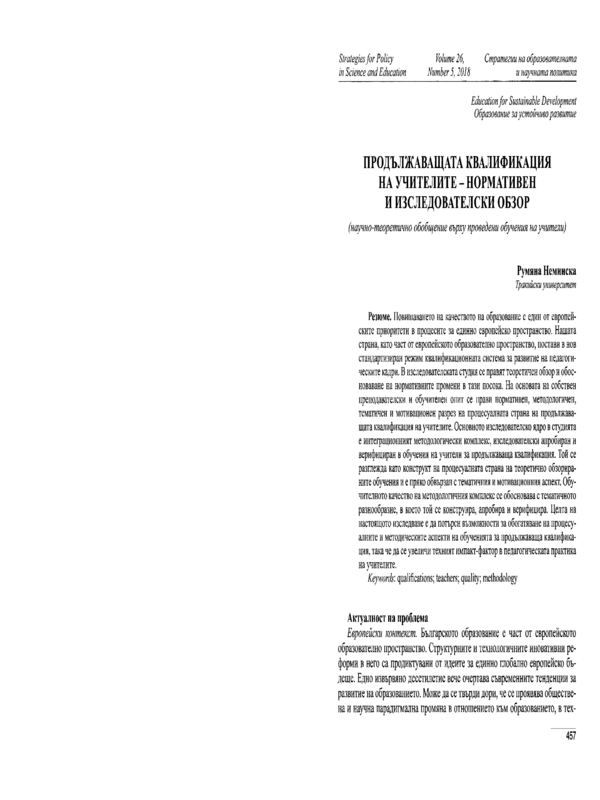 Продължаващата квалификация на учителите - нормативен и изследователски обзор