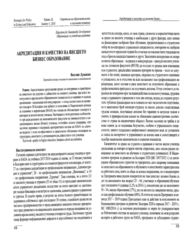 Акредитация и качество на висшето бизнес образование