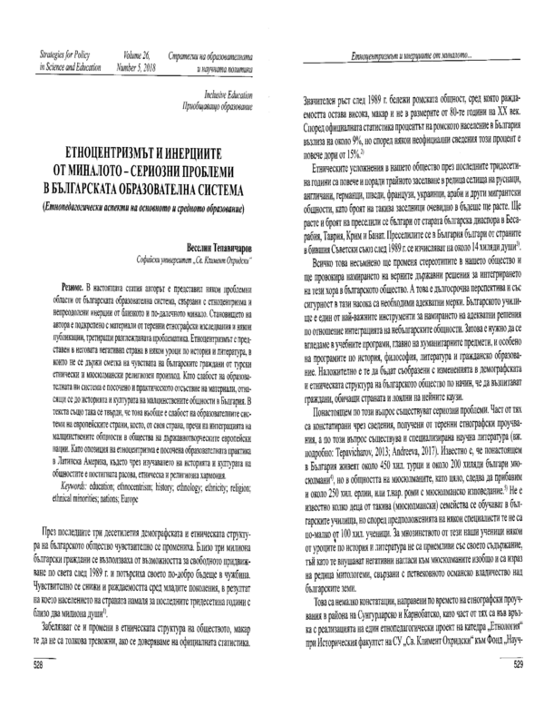 Етноцентризмът и инерциите от миналото - сериозни проблеми в българската образователна система