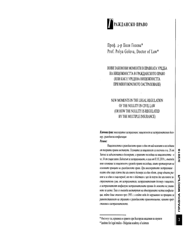 Нови законови моменти в правната уредба на нищожнността в гражданското право (или как е уредена нищожността при многократното застраховане)