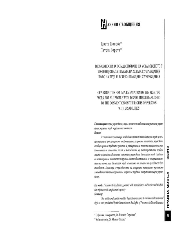 Възможности за осъществяване на установеното с Конвенцията за правата на хората с увреждания право на труд за всички граждани с увреждания