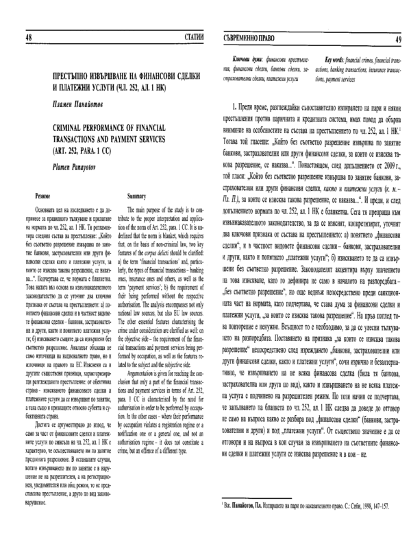 Престъпно извършване на финансови сделки и платежни услуги (чл. 252, ал. 1 НК)