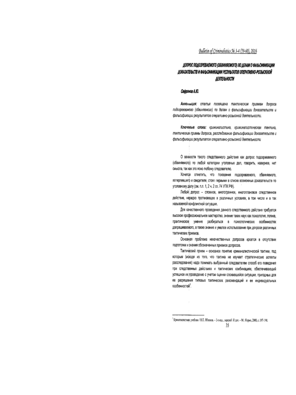 Допрос подозревоемого ( обвиняемого) по делам о фальсификации доказательств и фальсификации результатов оперативно-розыскной деятельности