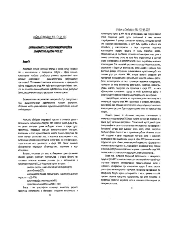 Криминалистическая характеристика взяточничества и коммерческого подкупа в сфере ЖКХ