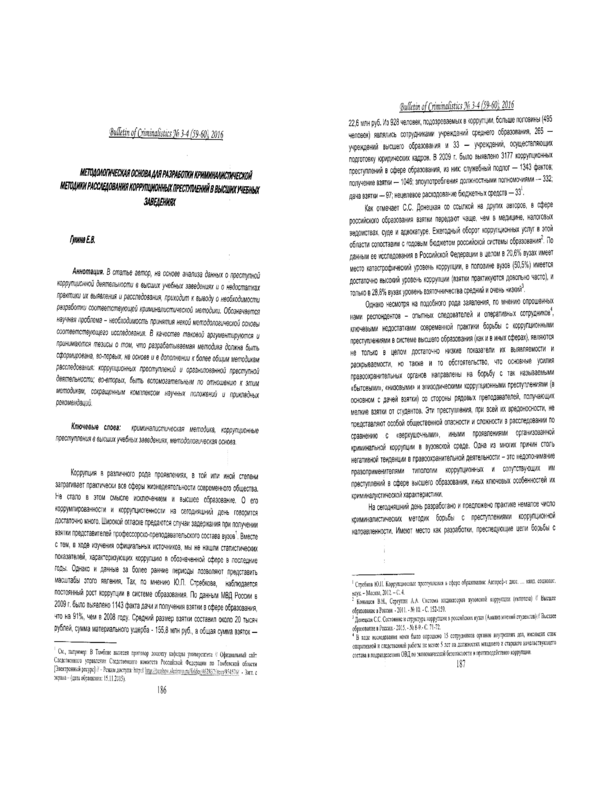 Методологическая основа для разработки криминалистической методики расследования коррупционных преступлений в высших учебных заведениях