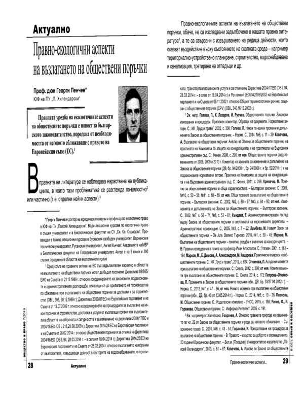 Правно-екологични аспекти на възлагане на обществени поръчки