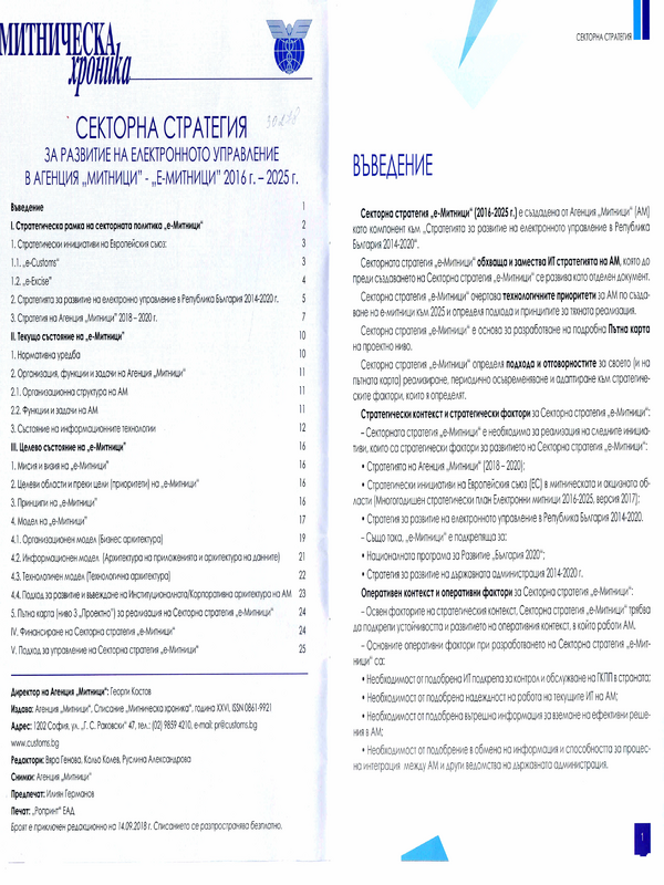 Секторна стратегия за развитие на електронното управление в агенция 