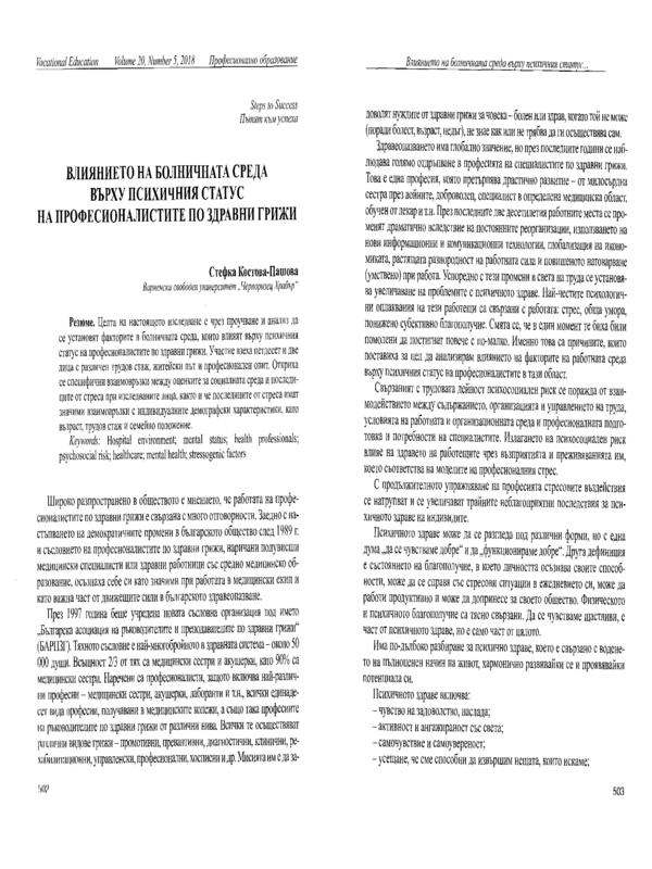 Влиянието на болничната среда върху психичния статус на професионалистите по здравни грижи