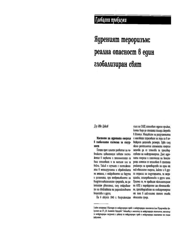 Ядреният тероризъм: реална опасност в един глобализиран свят