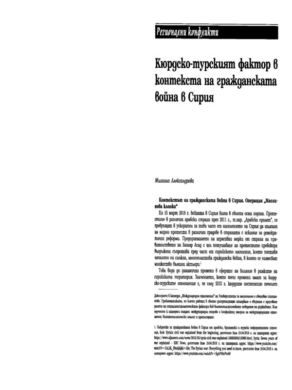 Кюрдско-турският фактор в контекста на гражданската война в Сирия