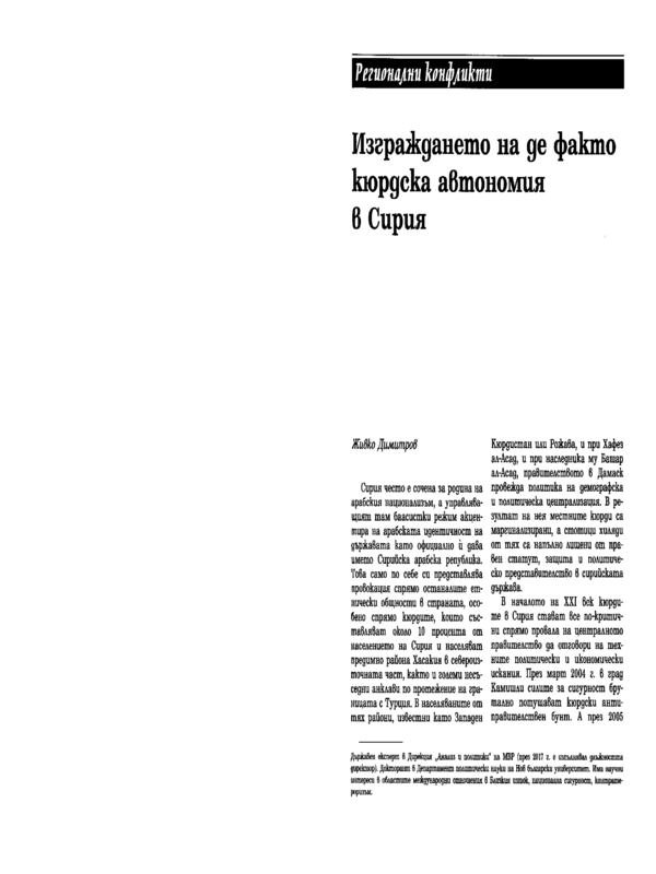 Изграждането на де факто кюрдска автономия в Сирия