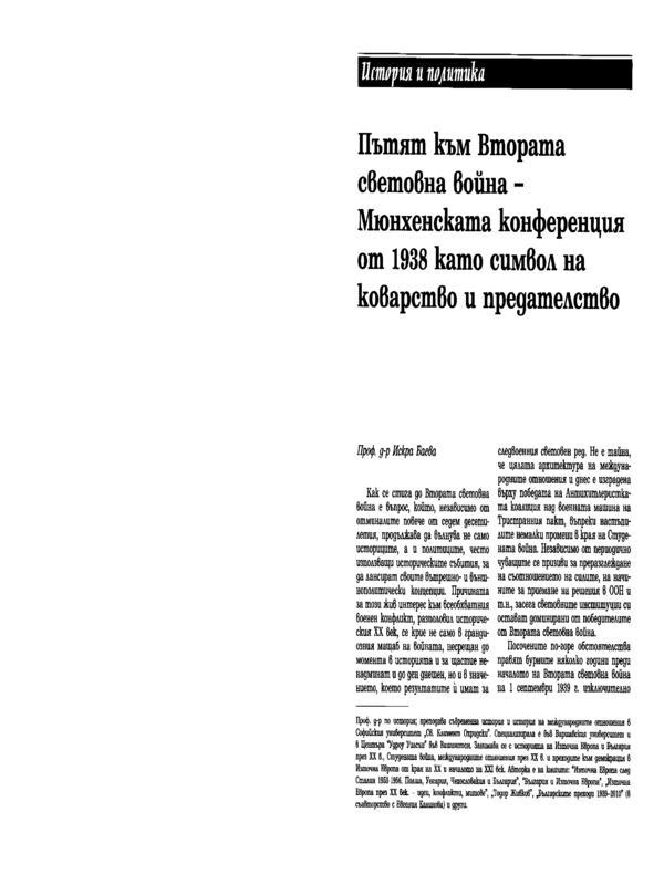 Пътят към Втората световна война. Мюнхенската конференция от 1938 г. - символ на коварство и предателство