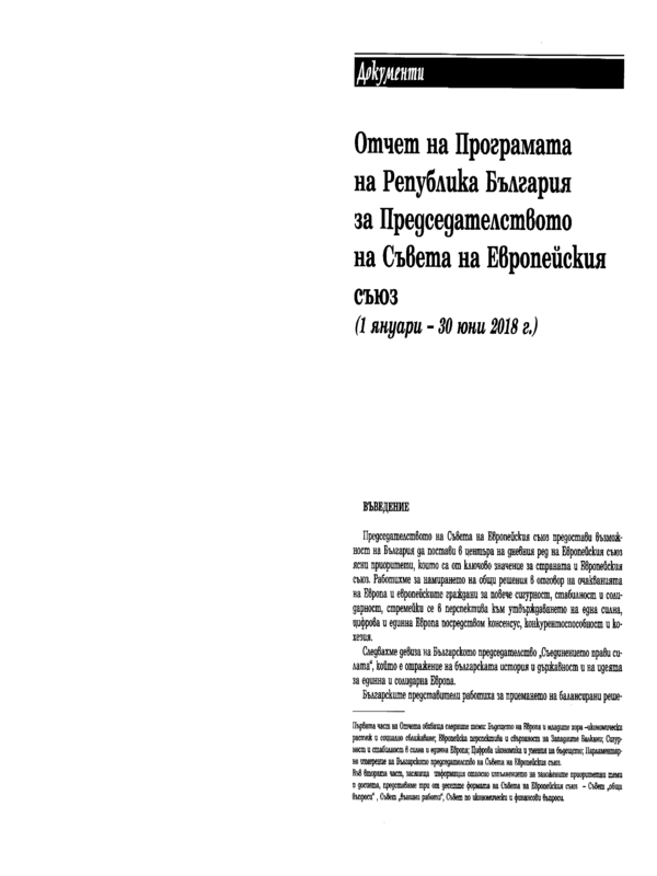 Отчет на Програмата на Република България за Председателството на Съвета на Европейския съюз (1 януари - 30 юни 2018 г.)