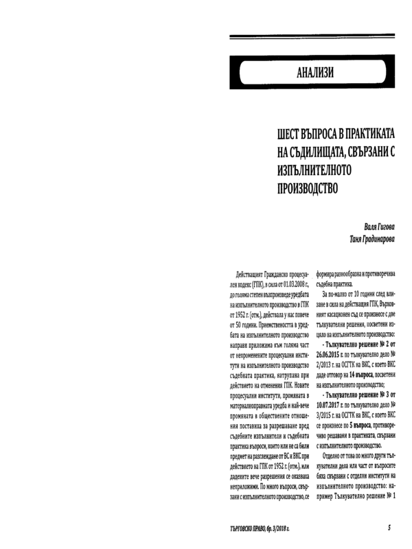 Шест въпроса в практиката на съдилищата, свързани с изпълнителното производство