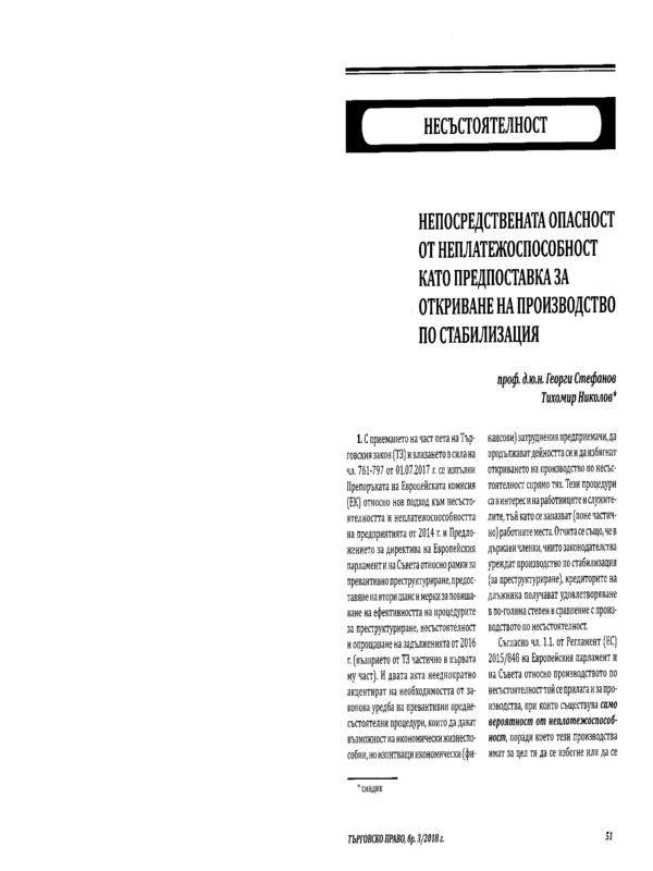 Непосредствената опасност от неплатежоспособност като предпоставка за откриване на производство по стабилизация