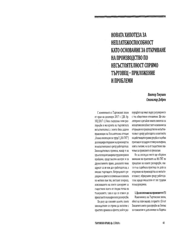 Новата хипотеза за неплатежоспособност като основание за откриване на производство по несъстоятелност спрямо търговец - Приложение и проблеми