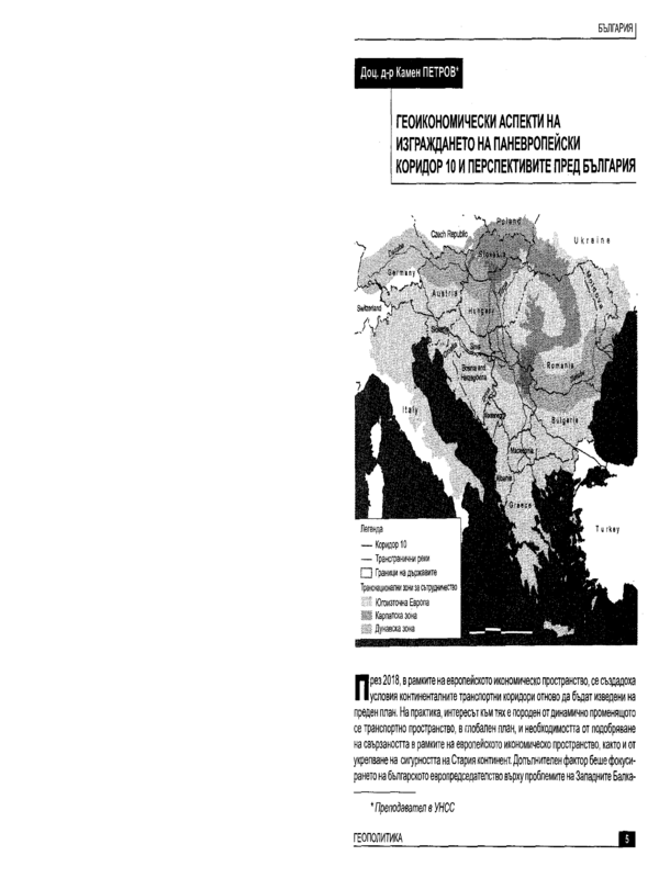 Геоикономически аспекти на изграждането на Паневропейски коридор 10 и перспективите пред България