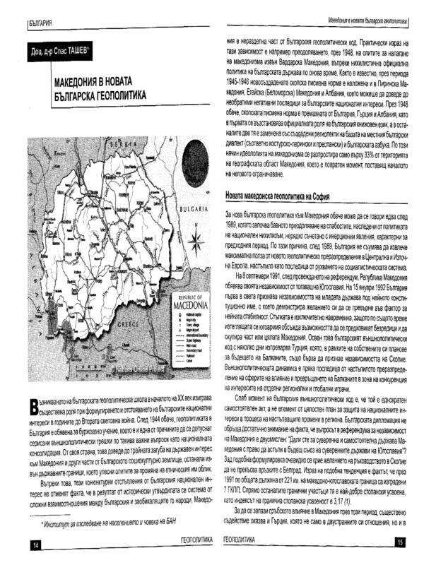 Македония в новата българска геополитика