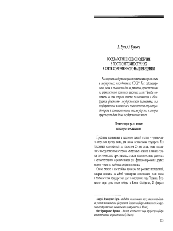 Государственное моноязычие в постсоветских странах в свете современного нациеведения