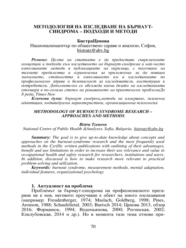 Методология на изследване на Бърнаут-синдрома - подходи и методи