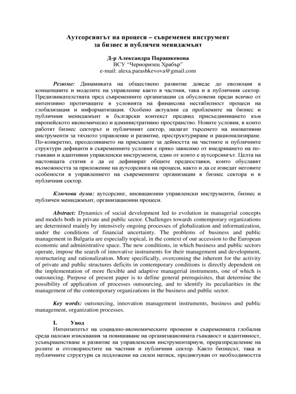 Аутсорсингът на процеси  - съвременен инструмент за бизнес и публичен мениджмънт