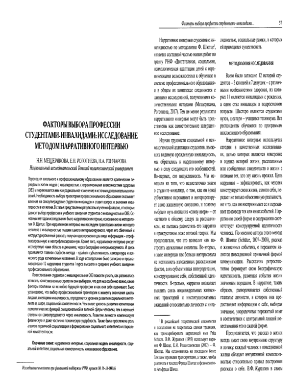 Факторы выбора професии студентами-инвалидами: исследование методом нарративного интервью