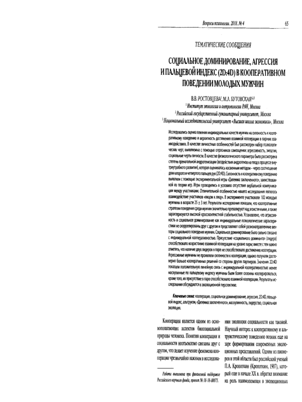 Социальное доминирование, агрессия и пальцевой индекс (2D:4D) в кооперативном поведении молодых мужчин