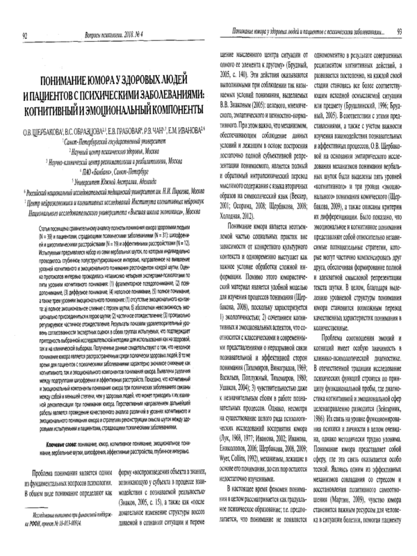 Понимание юмора у здоровых людей и пациентов с психическими заболеваниями: когнитивный и эмоциональный компоненты