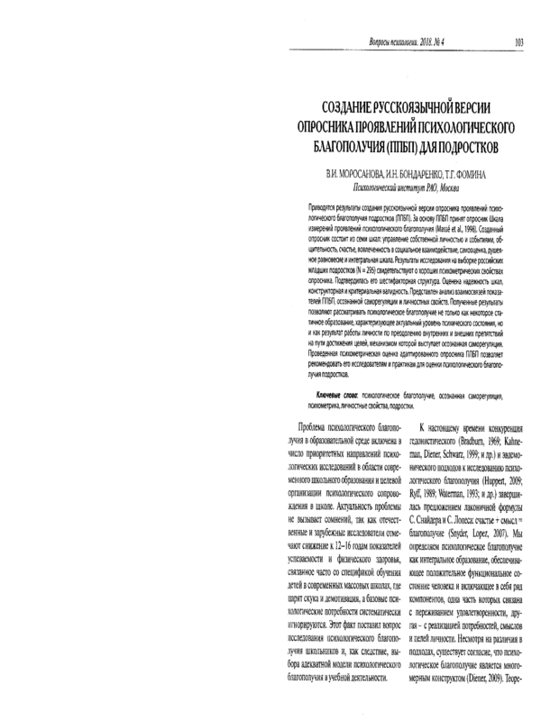 Создание русскоязычной версии опросника проявлений психологического благополучия (ППБП) для подростков